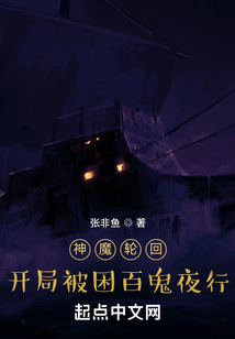 神魔輪回：開局被困百鬼夜行