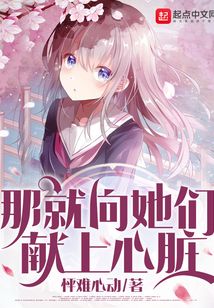 那就向她們獻(xiàn)上心臟