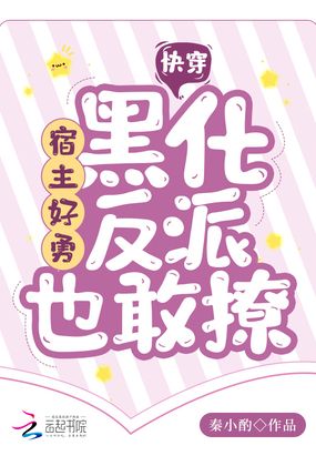 快穿:宿主好勇,黑化反派也敢撩在线阅读
