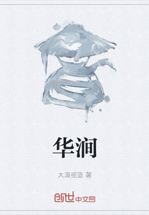 華澗