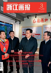 浙江畫報（2021年第3期）
