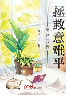 穿越萬界拯救意難平！