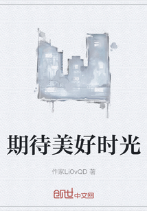 期待美好時光