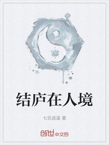 結(jié)廬在人境