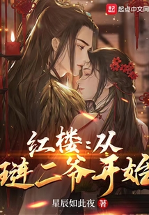 紅樓：從璉二爺開始