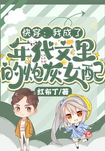 快穿:我成了年代文里的炮灰女配