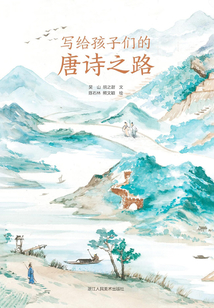 寫給孩子們的唐詩之路