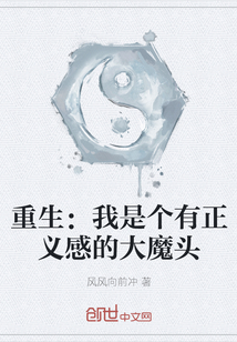 重生：我是個有正義感的大魔頭