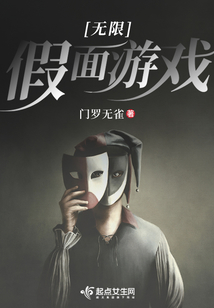 無限假面游戲