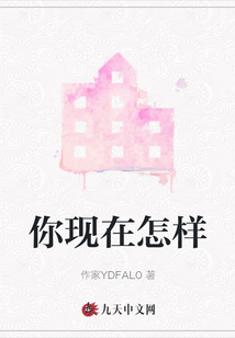 你現(xiàn)在怎樣
