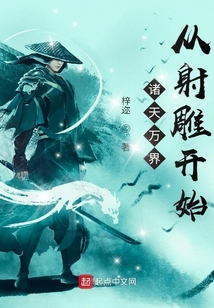 諸天萬界從射雕開始