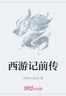 西游記前傳
