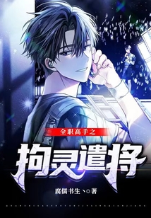 全職高手之拘靈遣將