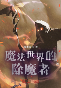 魔法世界的除魔者
