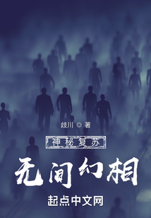 神秘復蘇：無間幻相