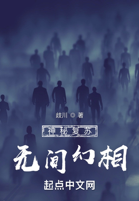 神秘复苏：无间幻相在线阅读