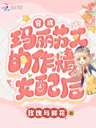 穿成瑪麗蘇文的作精女配后在線閱讀