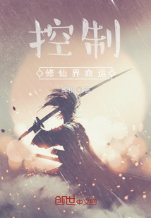 控制修仙界命運
