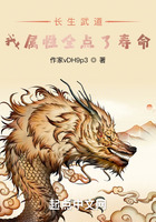 長生武道：我屬性全點了壽命在線閱讀