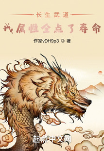 長生武道：我屬性全點了壽命