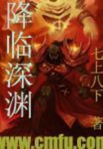 降临深渊