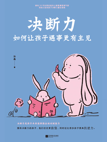 決斷力：如何讓孩子遇事更有主見