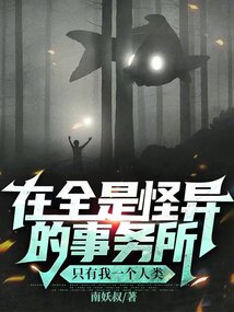 在全是怪異的事務(wù)所只有我一個(gè)人類