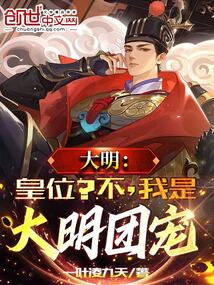 大明：皇位？不，我是大明團寵