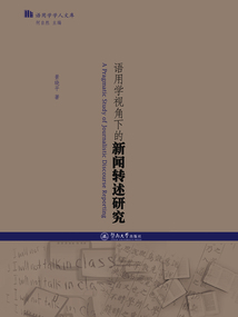 語用學視角下的新聞轉述研究
