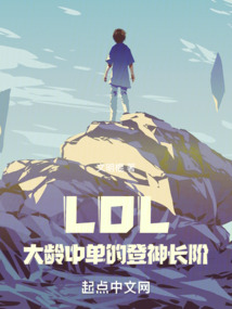 LOL:大齡中單的登神長階