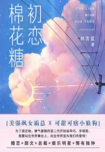 初戀棉花糖(第5卷)