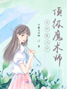 廢物魔法師，頂級魔術師