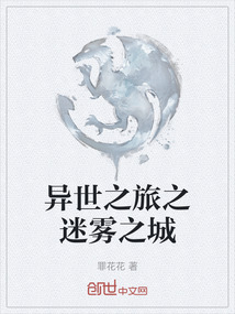 異世之旅之迷霧之城