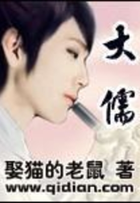 大儒在线阅读