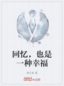回憶，也是一種幸福