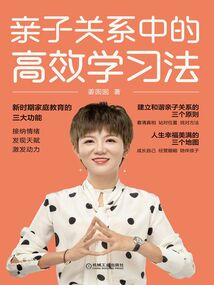 親子關系中的高效學習法