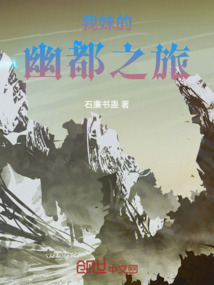 我妹的幽都之旅