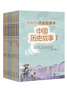 中國歷史故事：少兒彩繪版（全十冊）