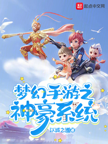 夢幻手游之神豪系統