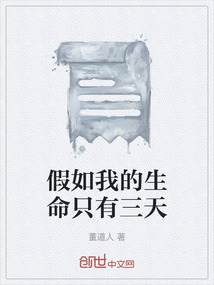 假如我的生命只有三天