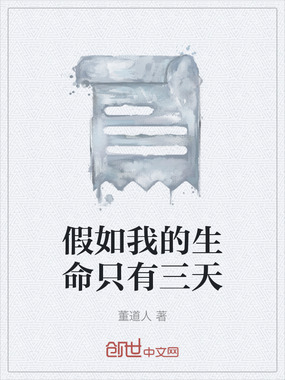 假如我的生命只有三天在线阅读