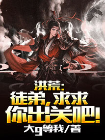 洪荒:徒弟,求求你出关吧! cover