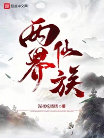 兩界仙族