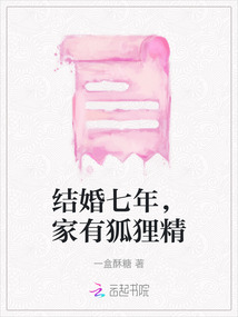 結婚七年，家有狐貍精