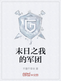末日之我的軍團