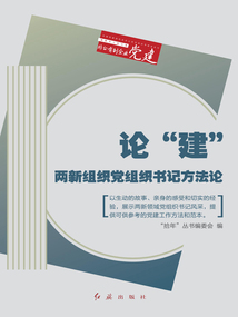 論“建”：兩新組織黨組織書記方法論（“拾年”叢書之三）