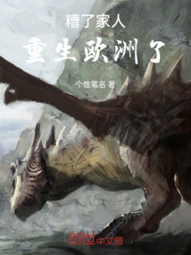 糟了家人，重生歐洲了