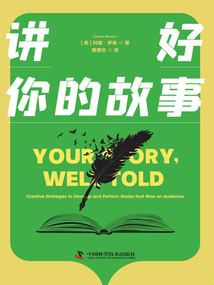 講好你的故事