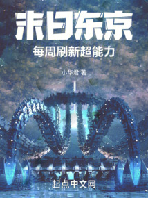 末日東京：每周刷新超能力