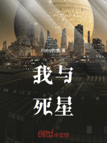 我與死星